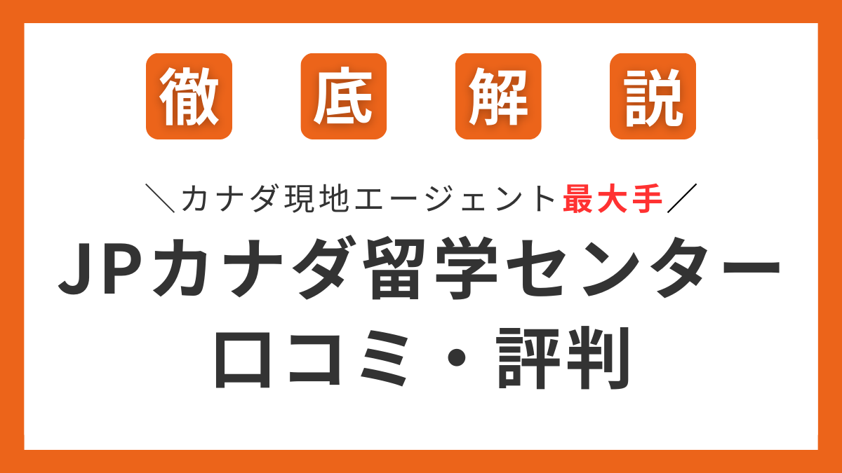 JPカナダ留学センターの口コミと評判